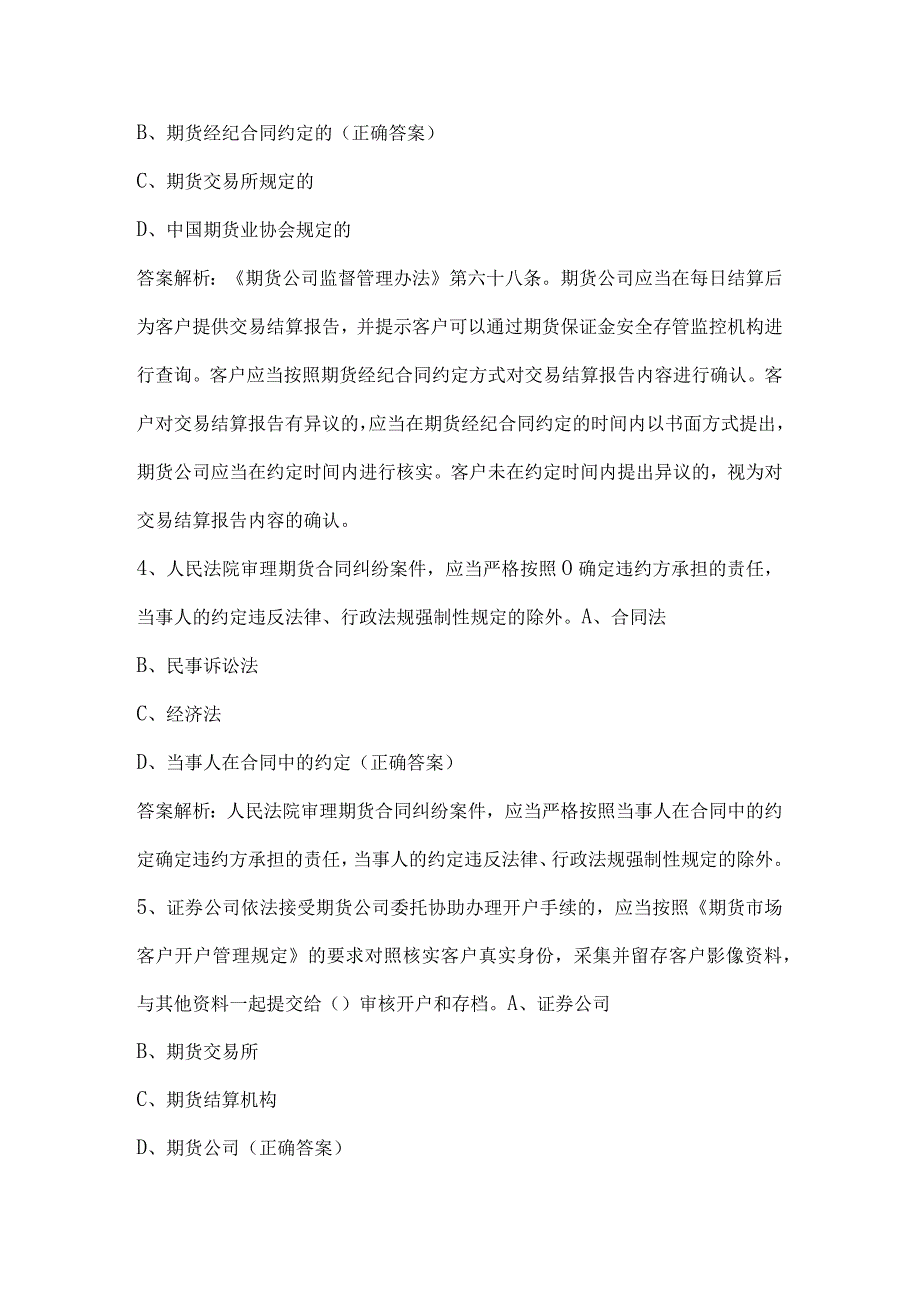 期货法律法规知识竞赛试题及答案（130题）.docx_第2页