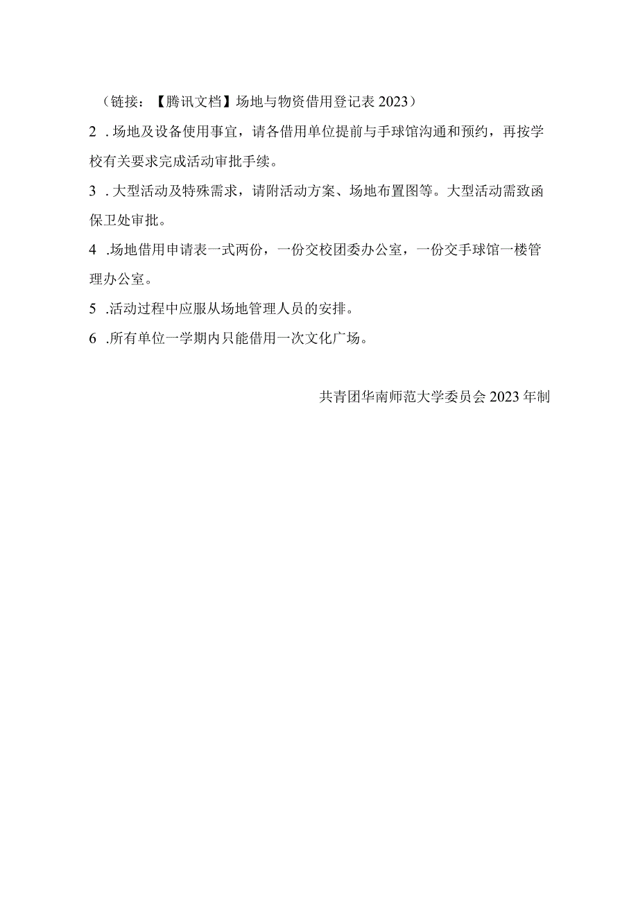 石牌校区手球馆、文化广场场地借用申请表.docx_第2页