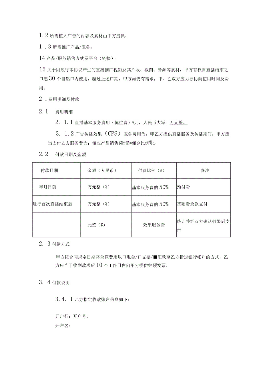 网红主播直播带货协议-精选5套.docx_第2页