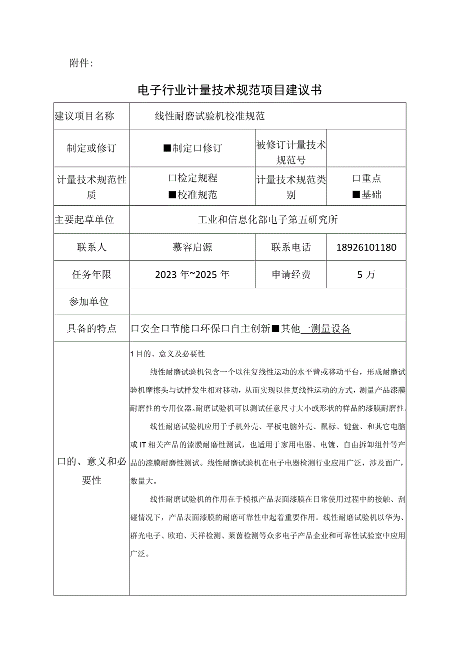 计量技术规范项目建议书-线性耐磨试验机校准规范.docx_第1页