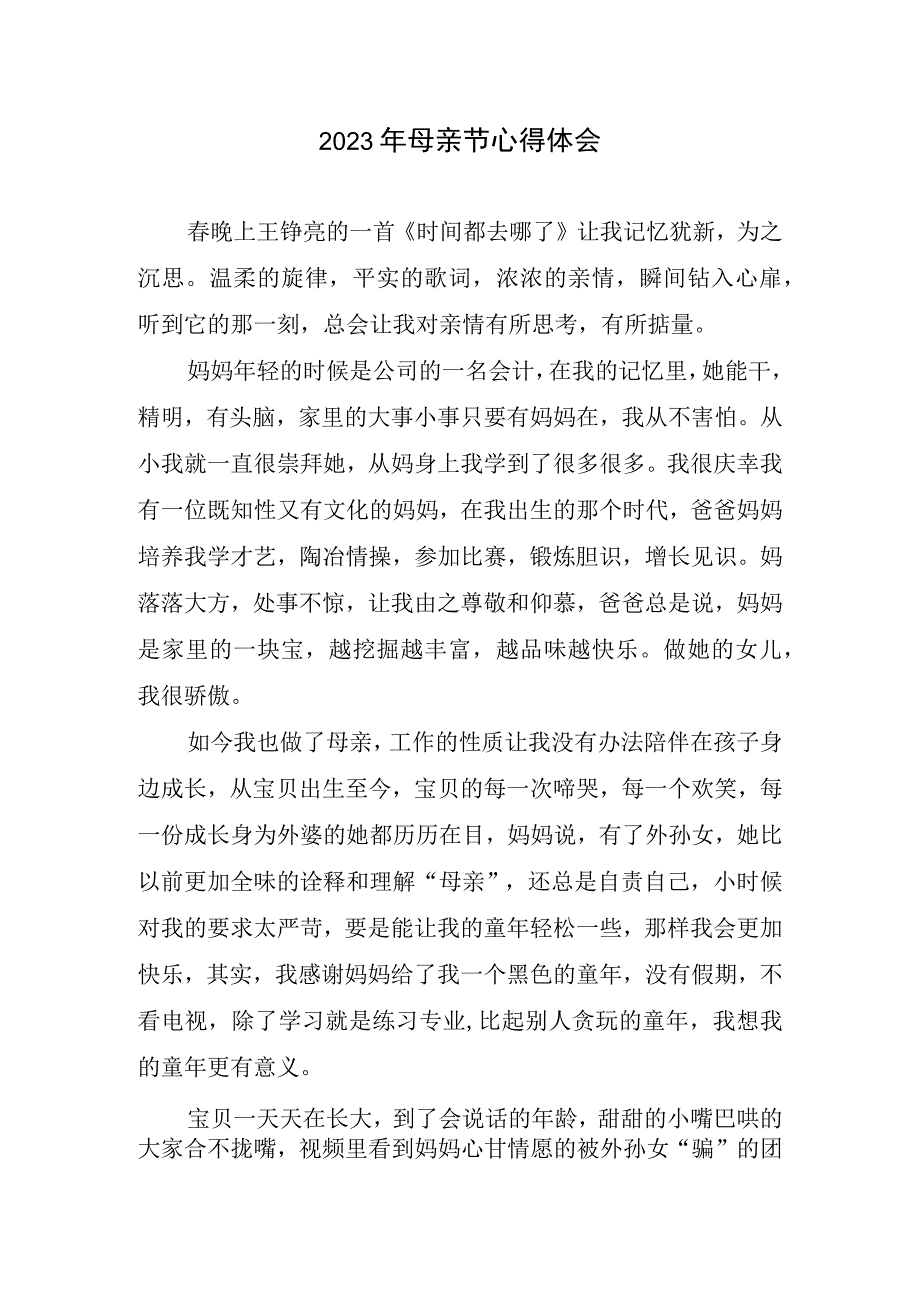 母亲节心得体会(2).docx_第1页