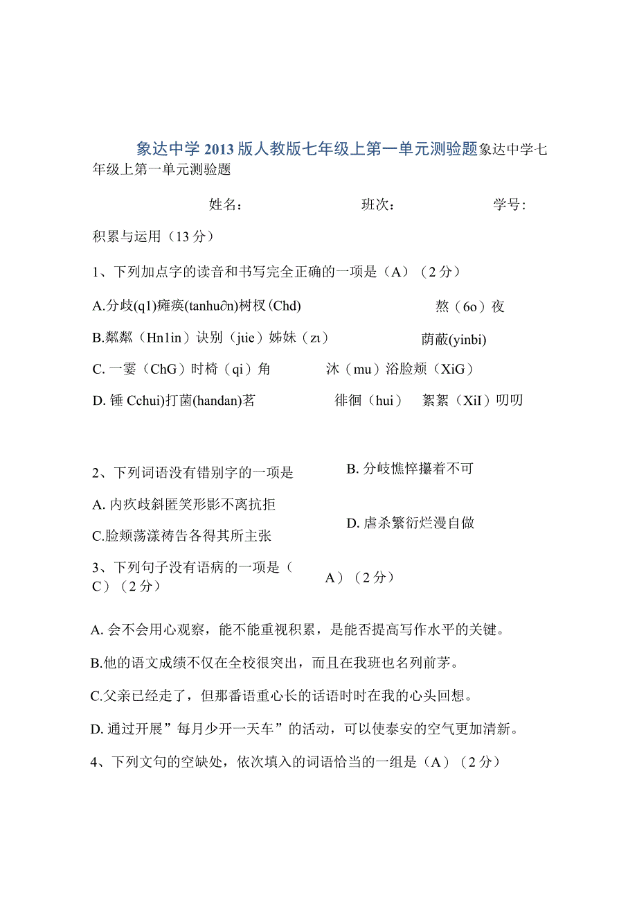 象达中学2013版人教版七年级上第一单元测验题.docx_第1页