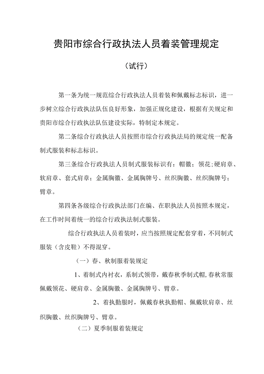 贵阳市综合行政执法人员着装管理规定.docx_第1页