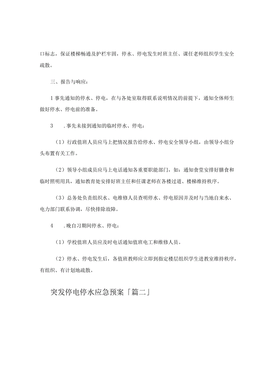 突发停电停水应急预案.docx_第2页