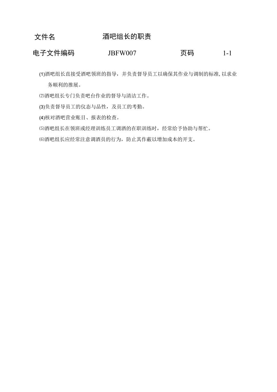 酒吧组长的职责.docx_第1页