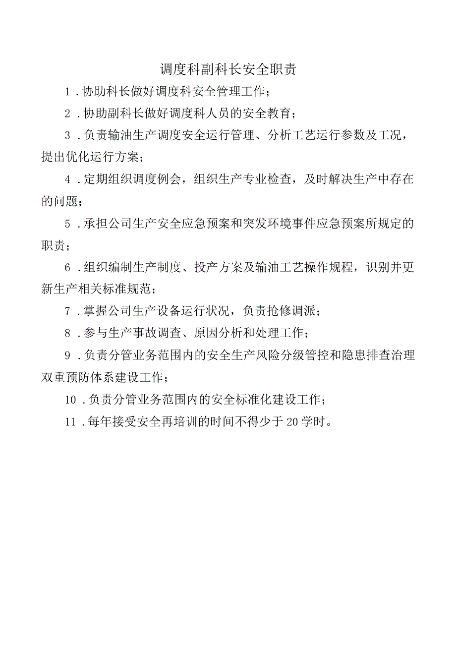 调度科副科长安全职责.docx_第1页