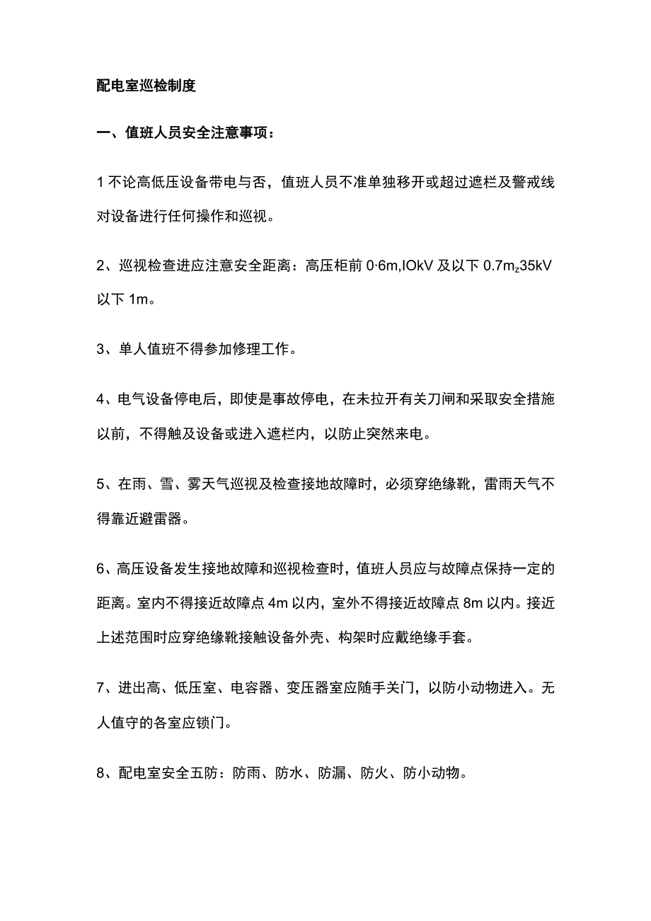 配电室巡检制度.docx_第1页