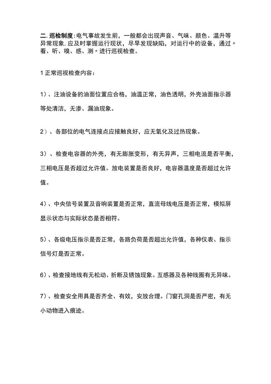 配电室巡检制度.docx_第2页