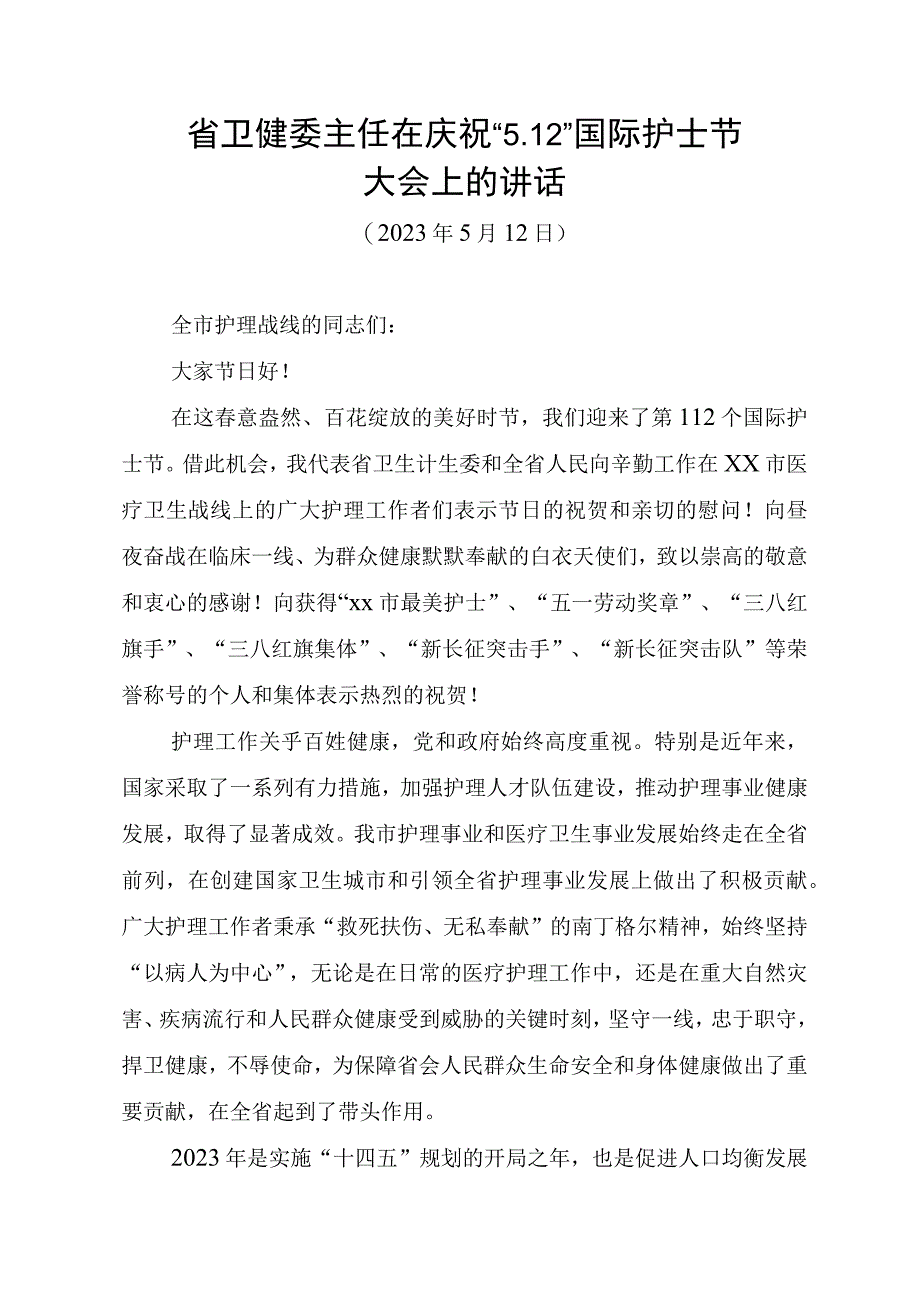 省卫健委主任在庆祝“5.12”国际护士节大会上的讲话.docx_第1页