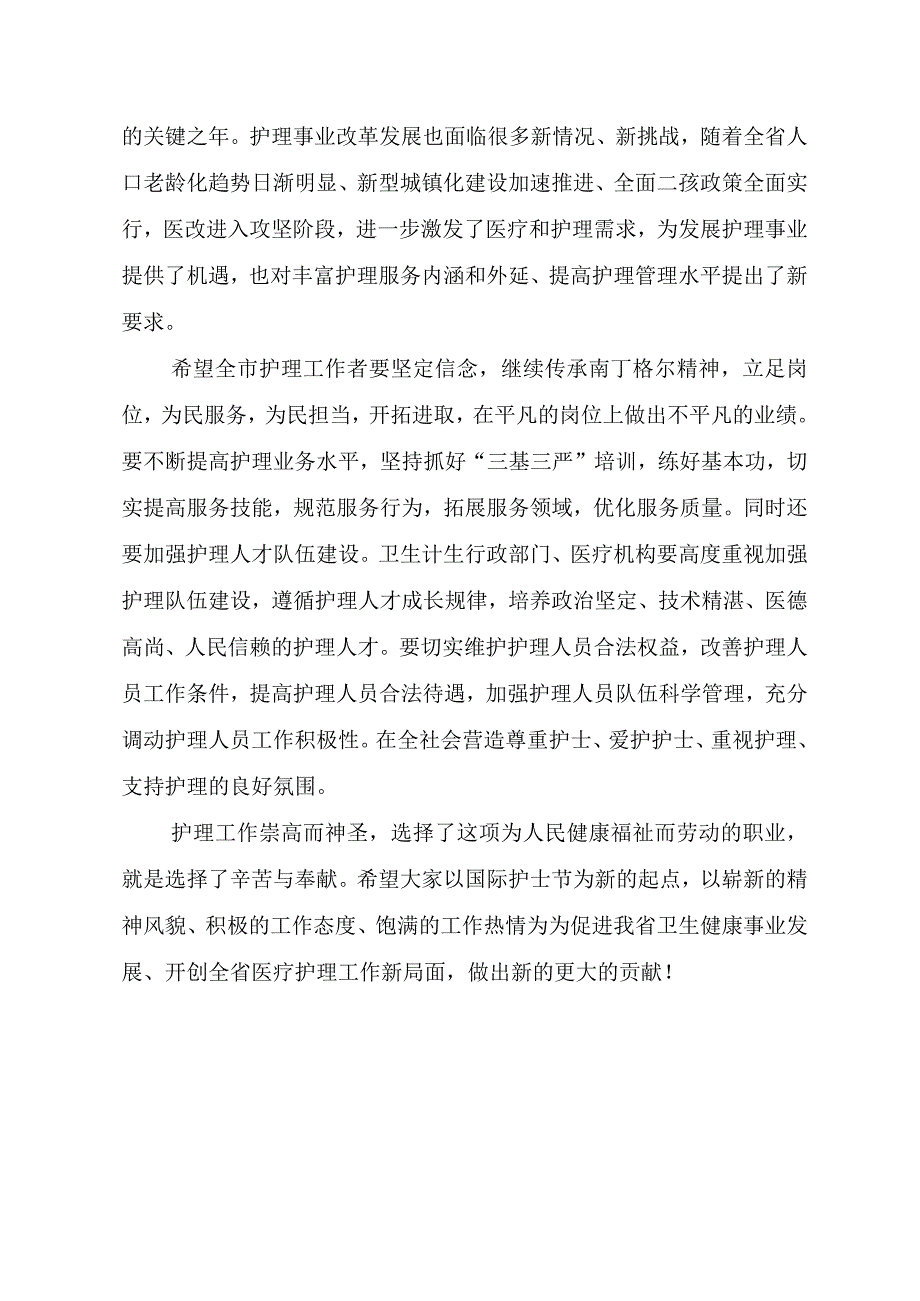 省卫健委主任在庆祝“5.12”国际护士节大会上的讲话.docx_第2页