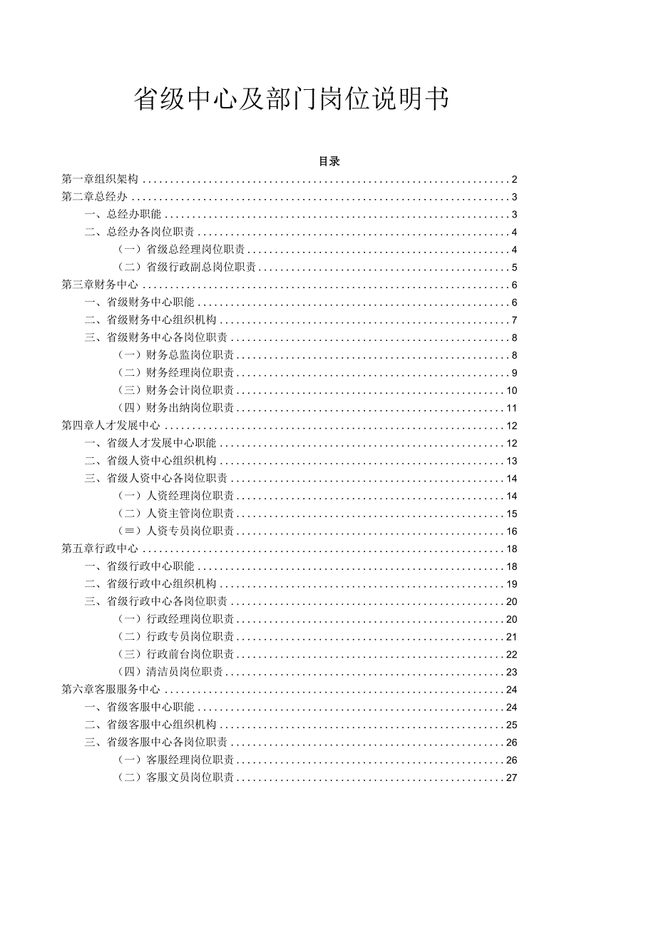 省级管理中心及部门岗位说明书.docx_第1页