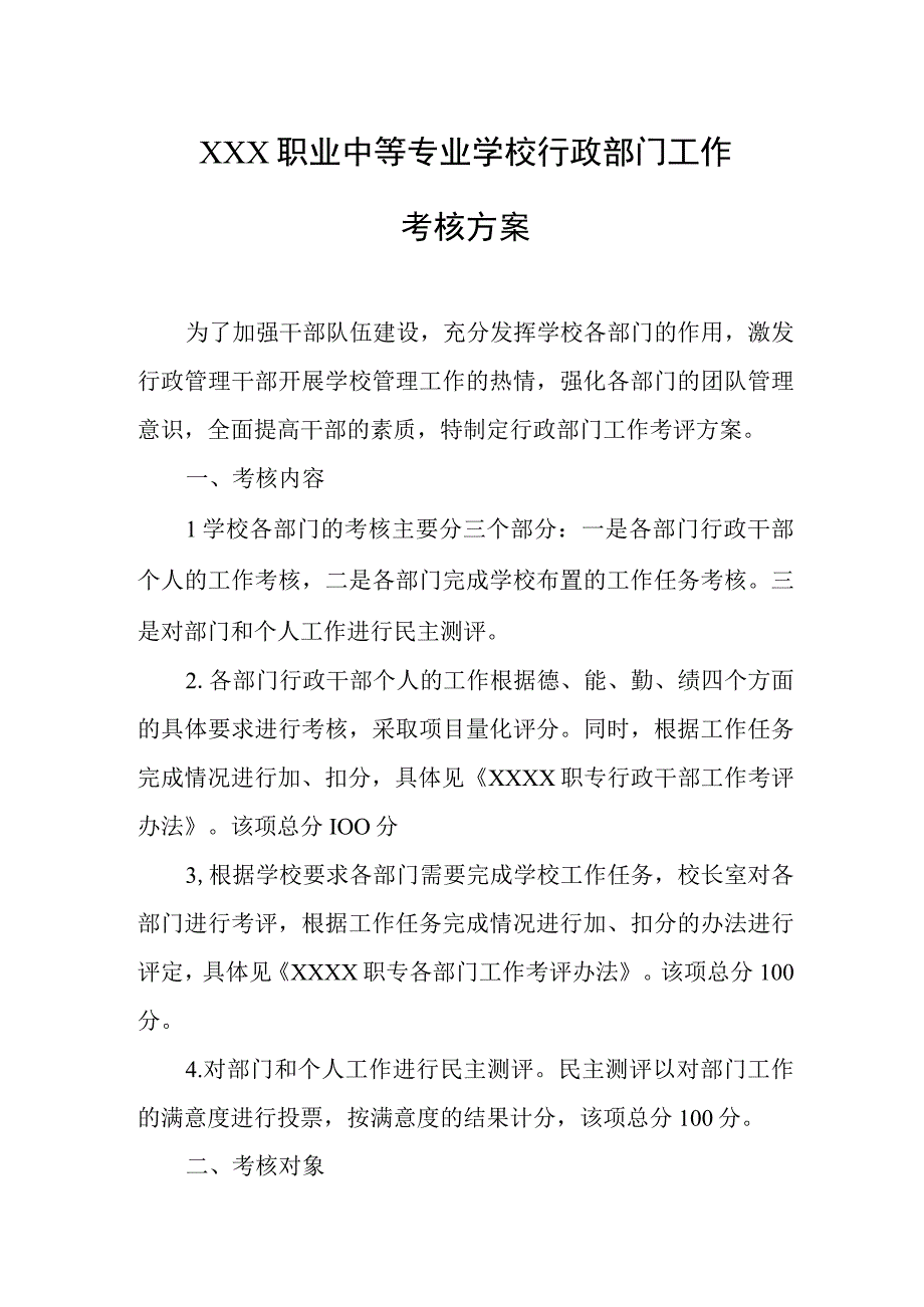 职业中等专业学校行政部门工作考核方案.docx_第1页