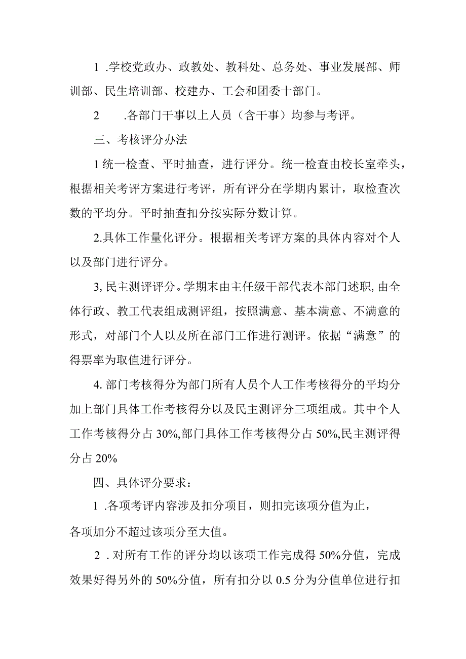 职业中等专业学校行政部门工作考核方案.docx_第2页