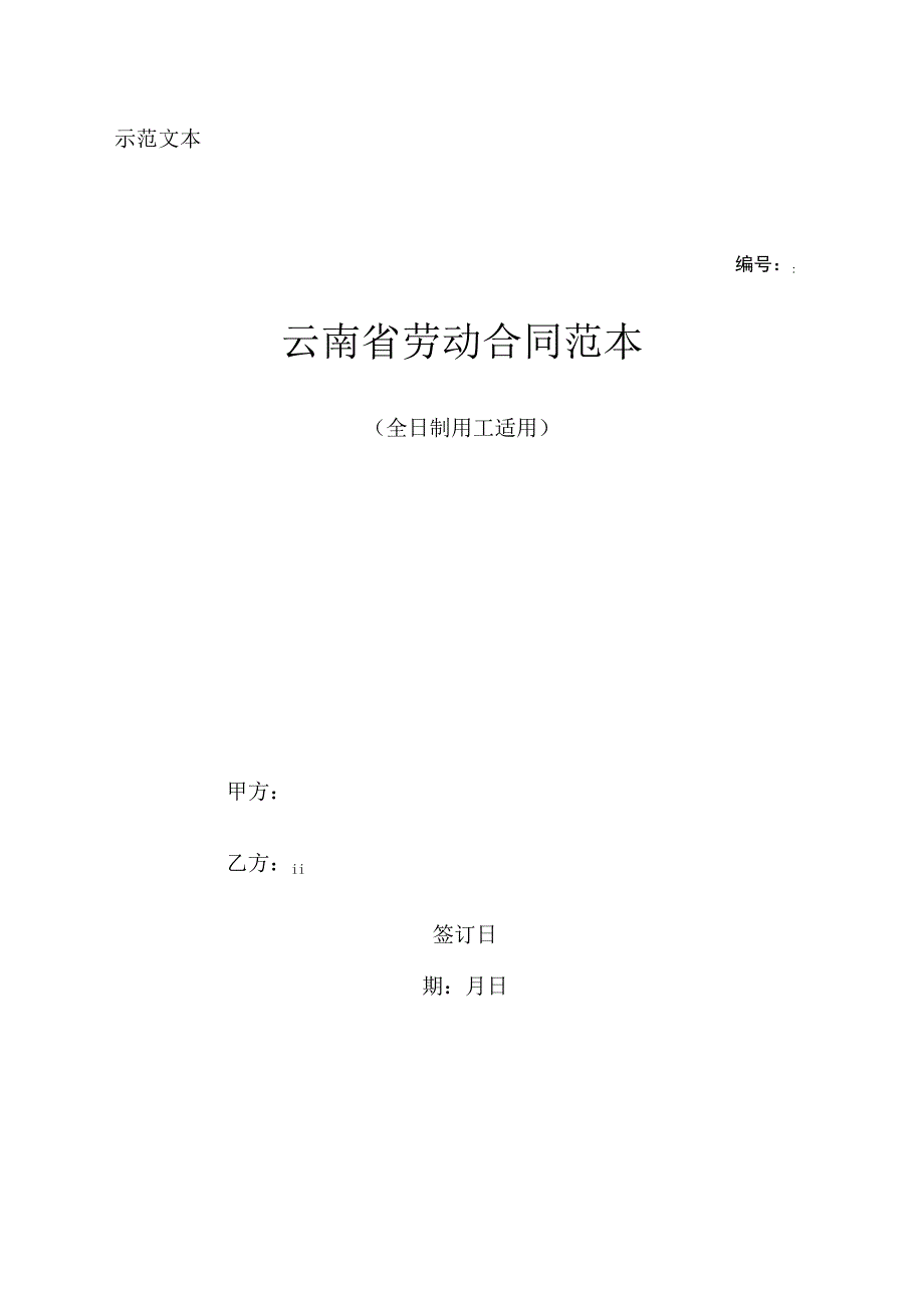 示范文本云南省劳动合同范本.docx_第1页