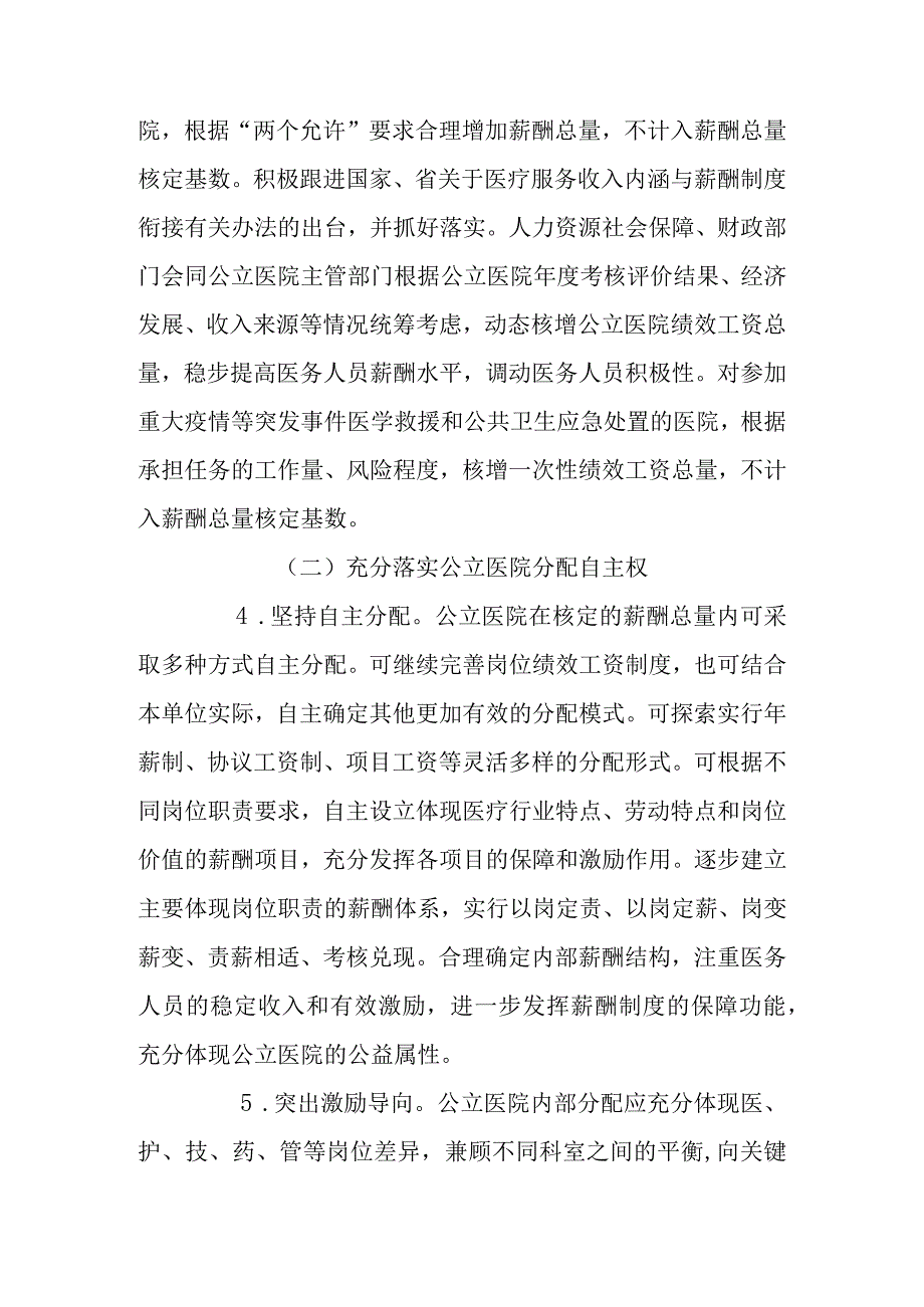 新时代深化公立医院薪酬制度改革方案.docx_第3页