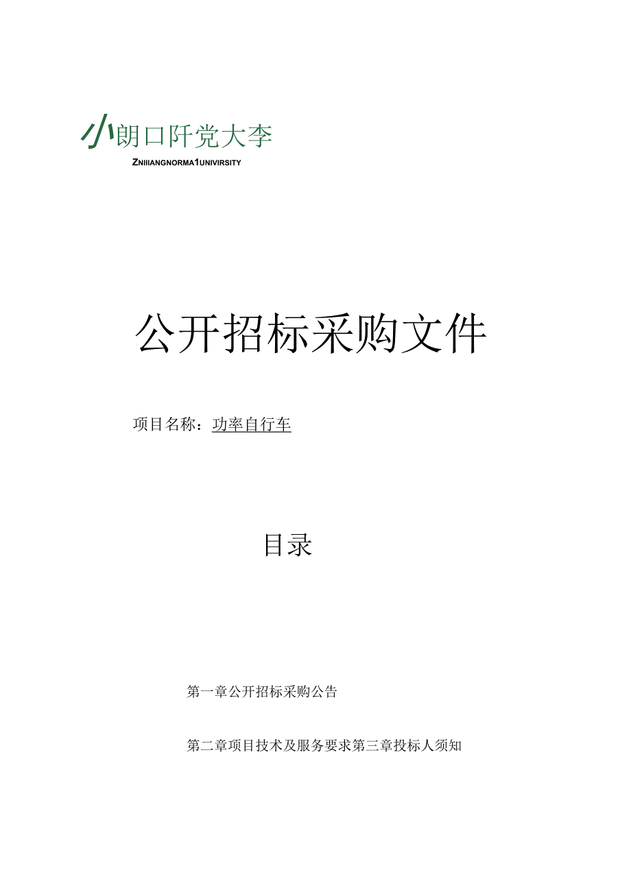 师范大学功率自行车项目招标文件.docx_第1页