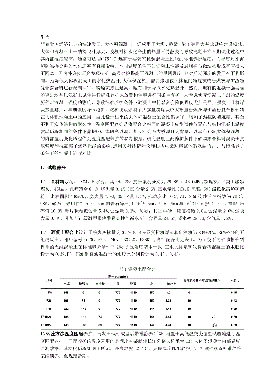 温度匹配养护条件下矿物掺合料 对混凝土性能的影响.docx_第1页