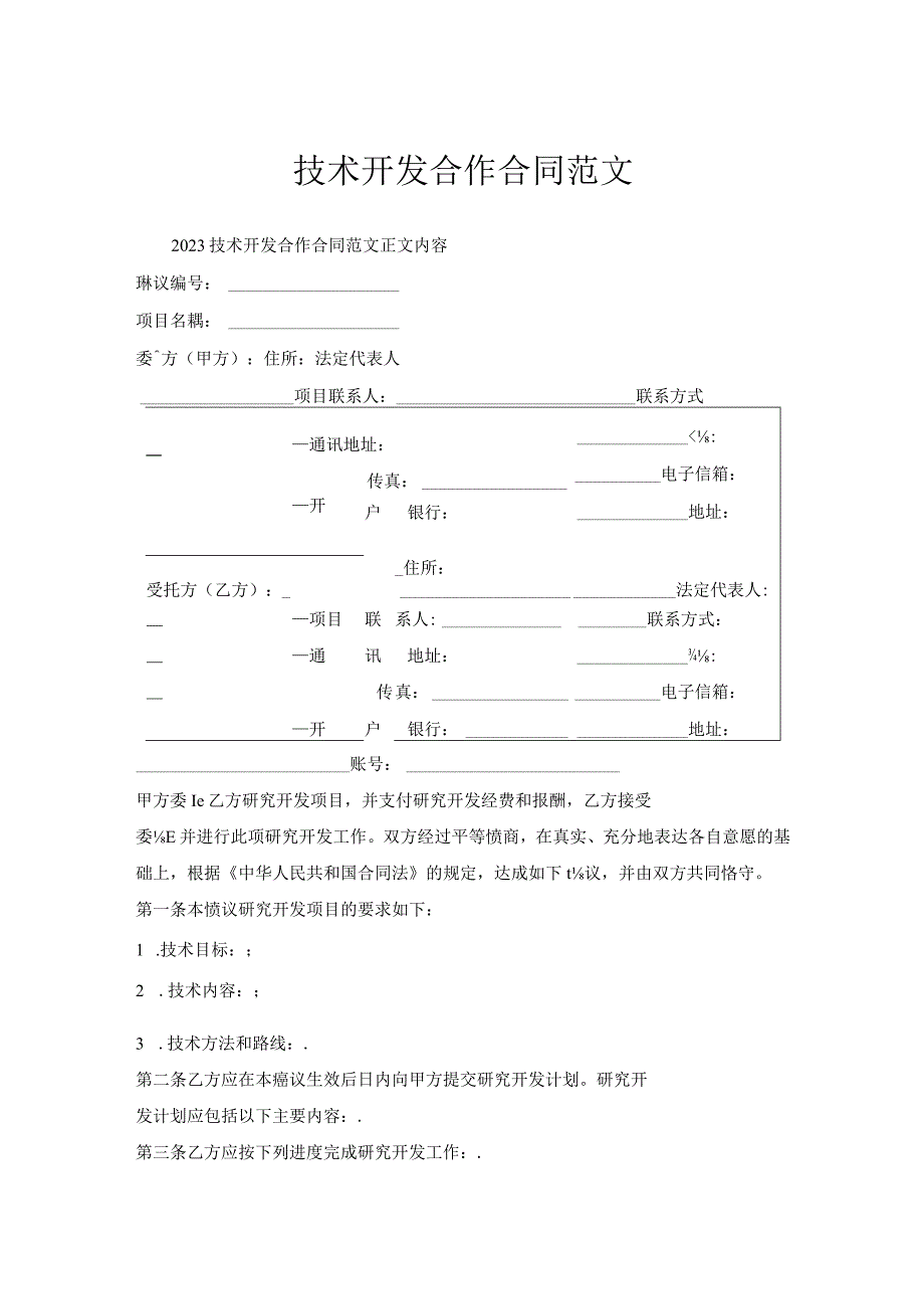 技术开发合作合同范文.docx_第1页