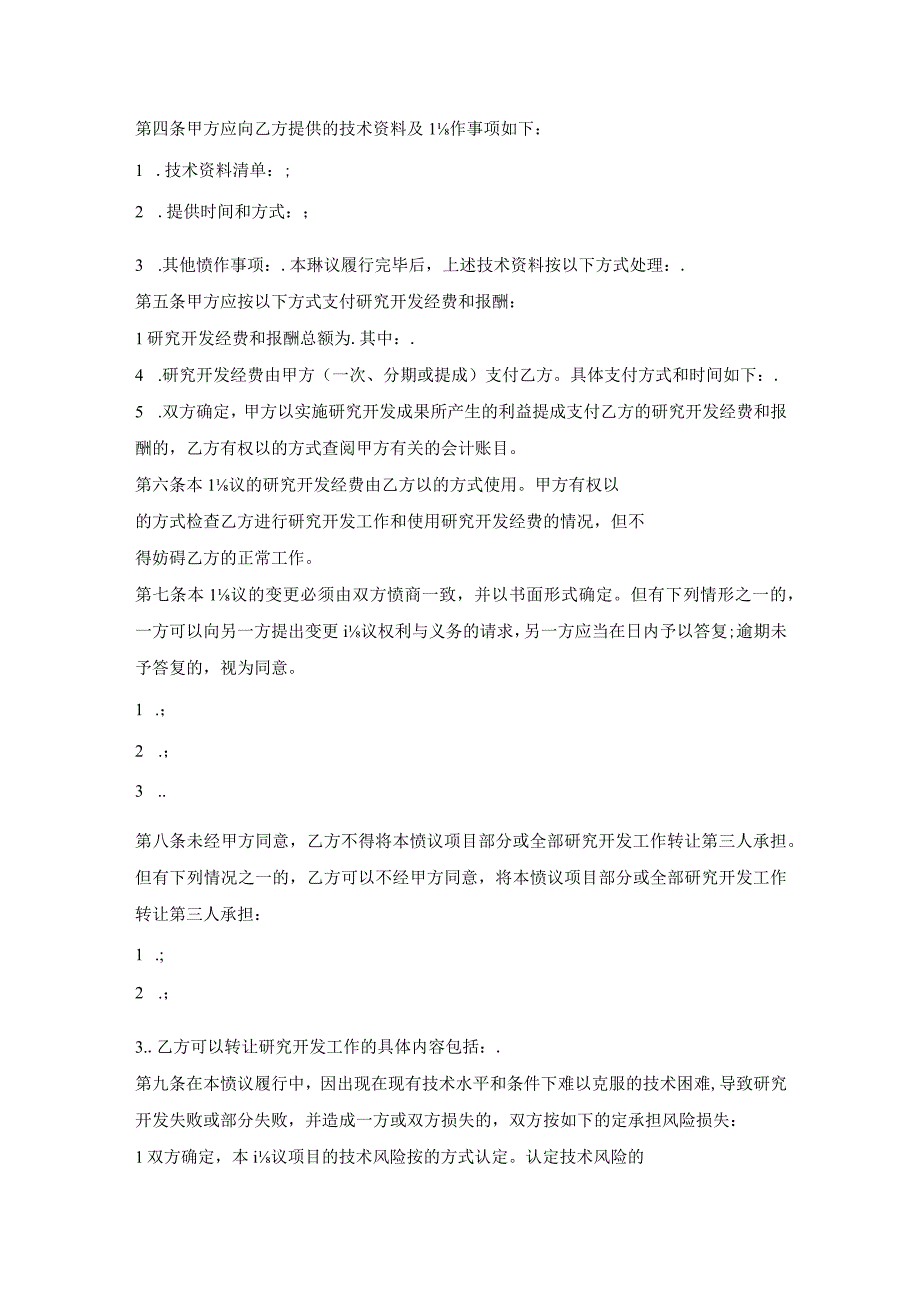 技术开发合作合同范文.docx_第2页