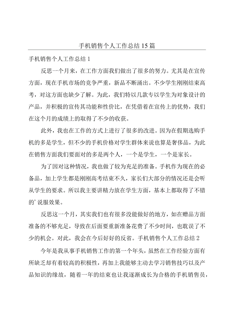 手机销售个人工作总结15篇.docx_第1页