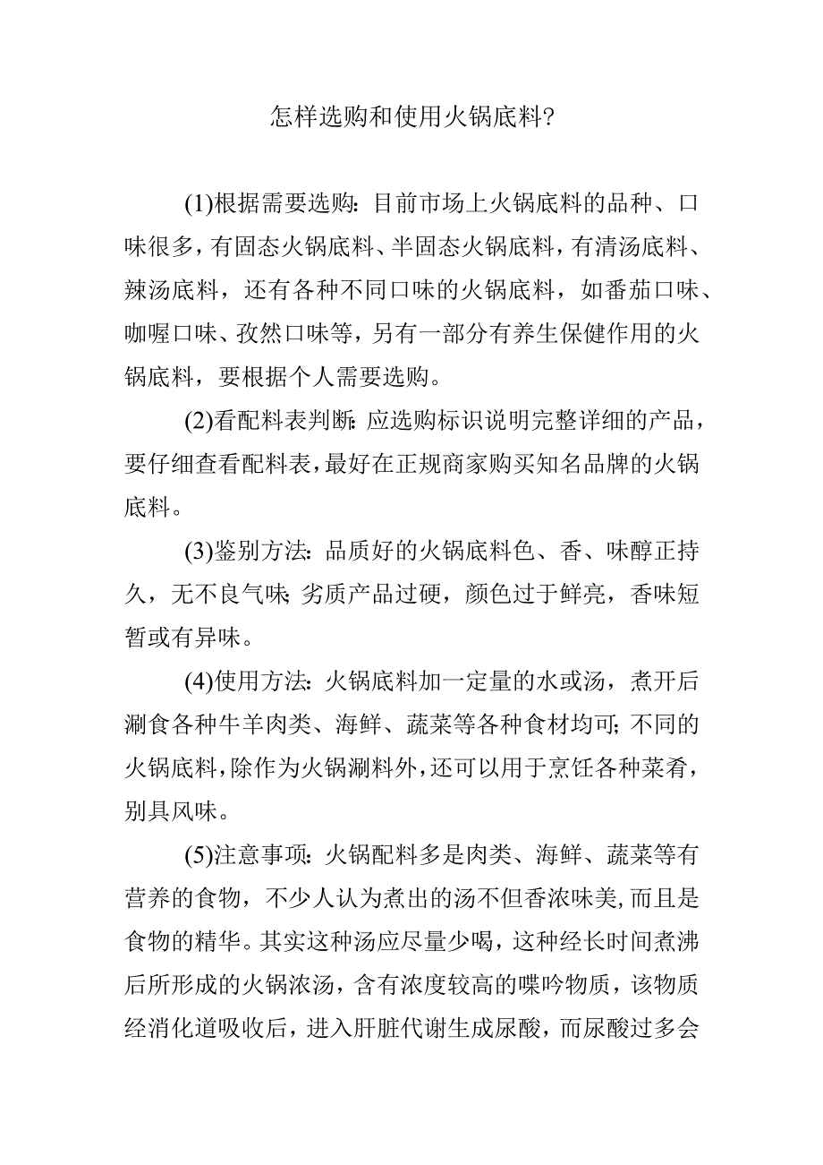 怎样选购和使用火锅底料？.docx_第1页