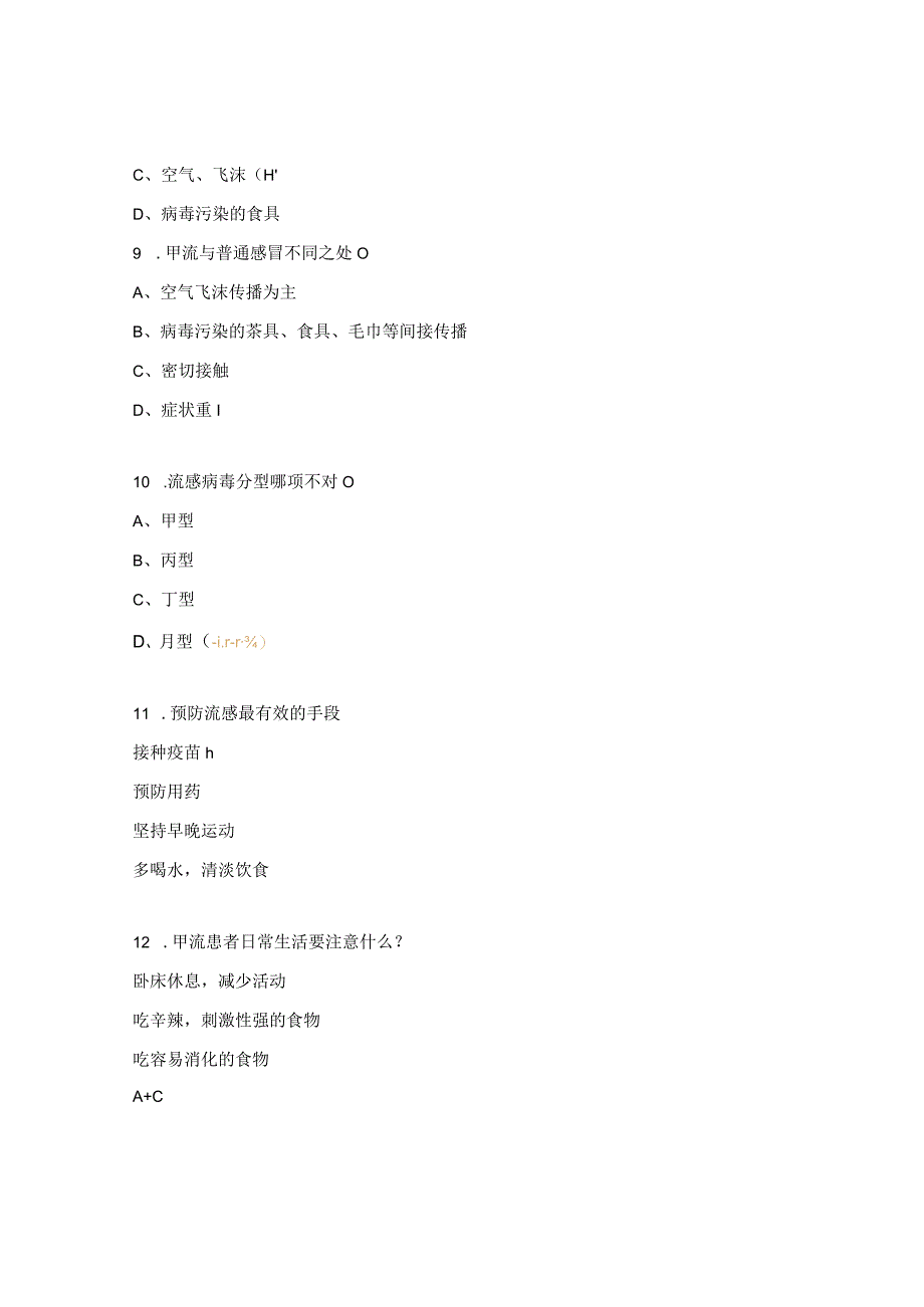 甲型流感的护理查房试题 (1).docx_第3页