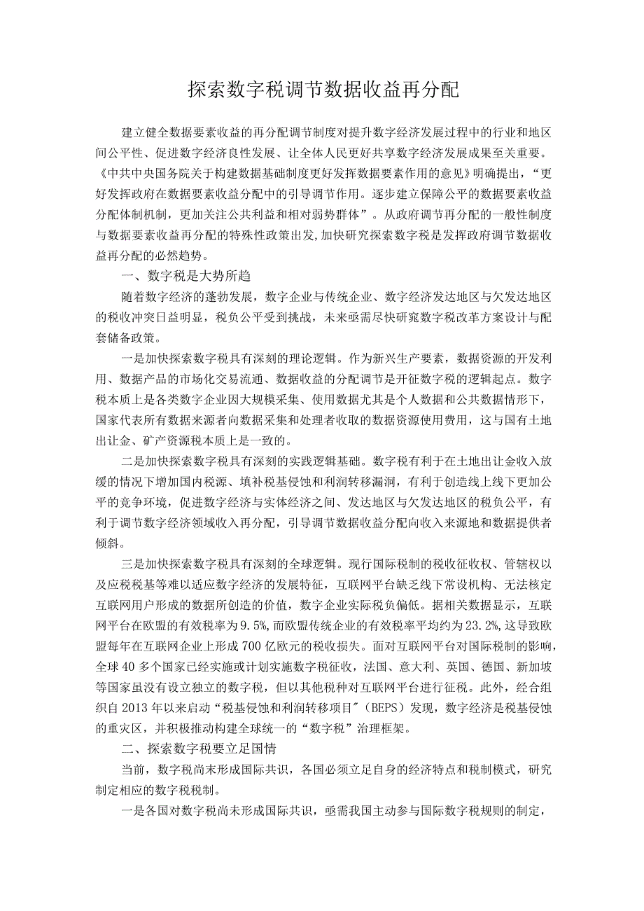 探索数字税+调节数据收益再分配.docx_第1页