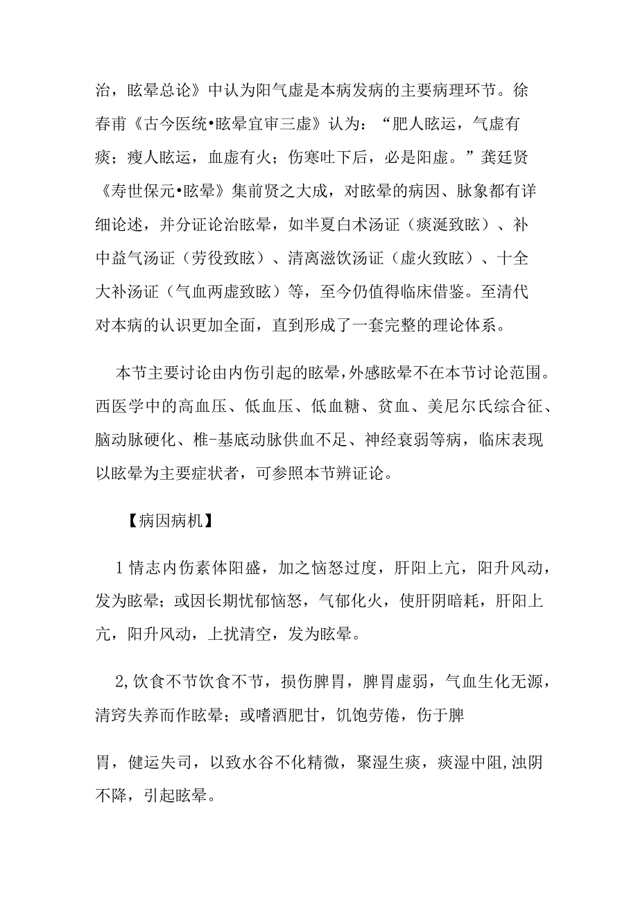 眩晕病证的定义诊断鉴别诊断辨证论治.docx_第3页