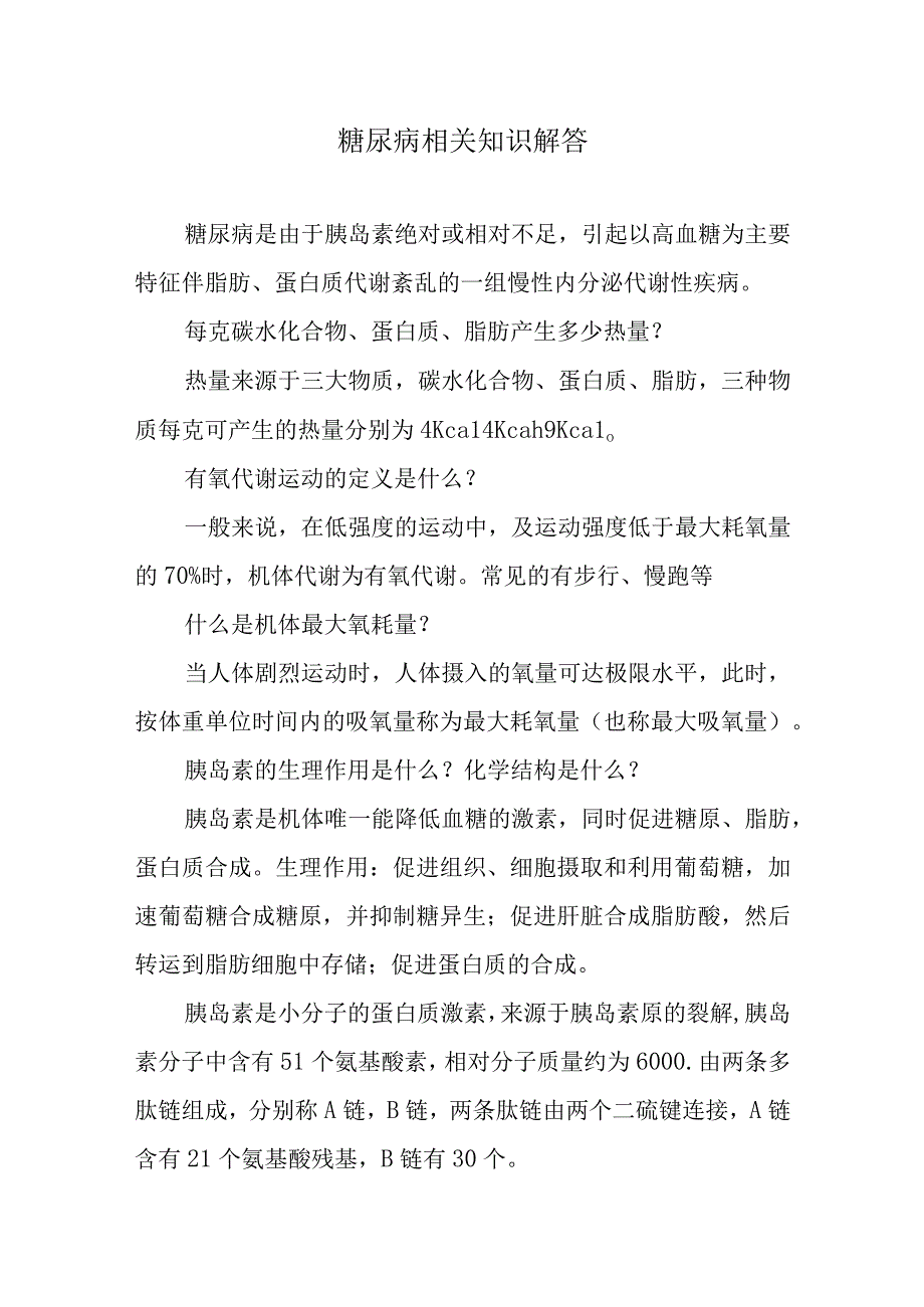 糖尿病相关知识解答.docx_第1页