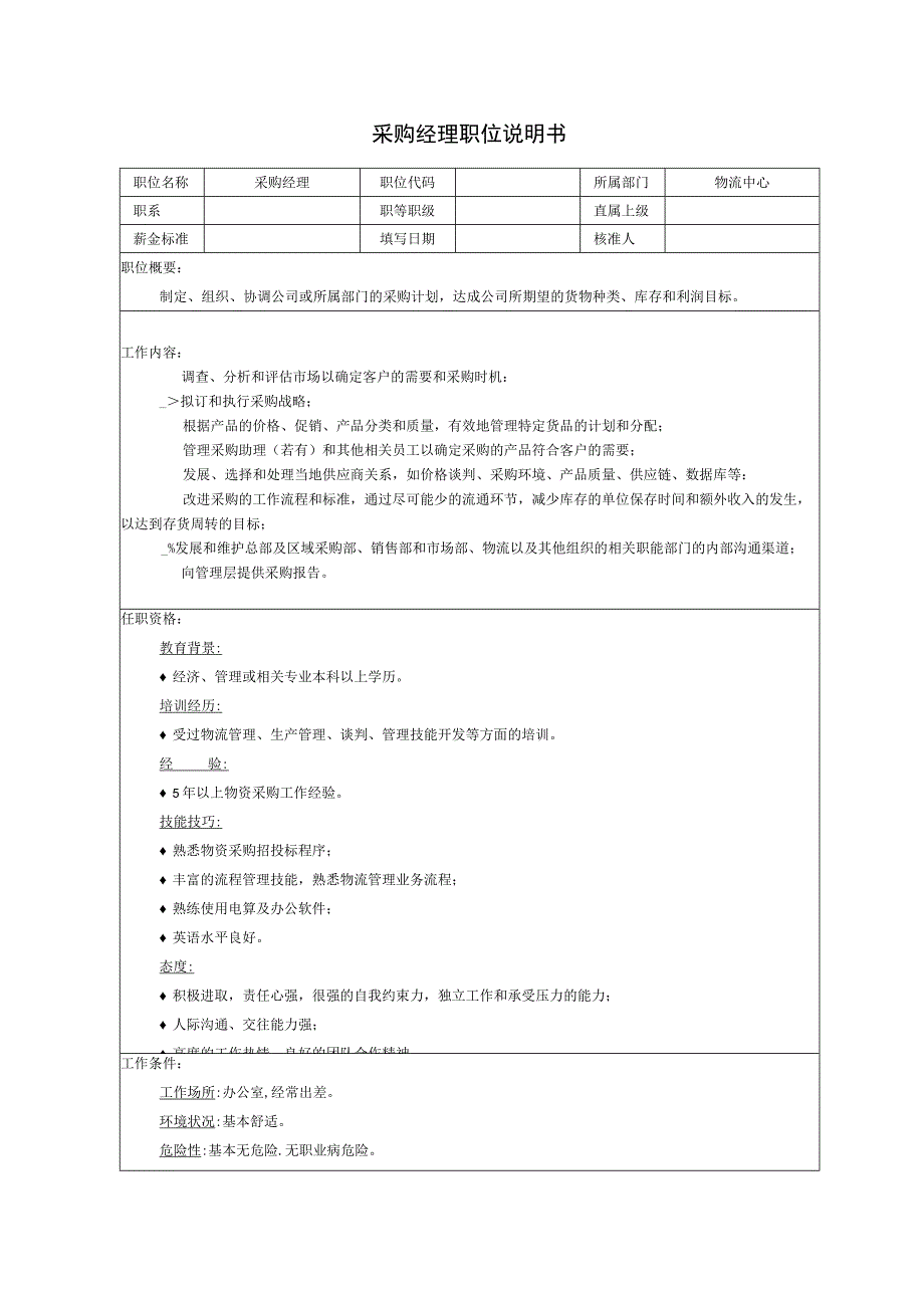 采购经理职位说明书.docx_第1页