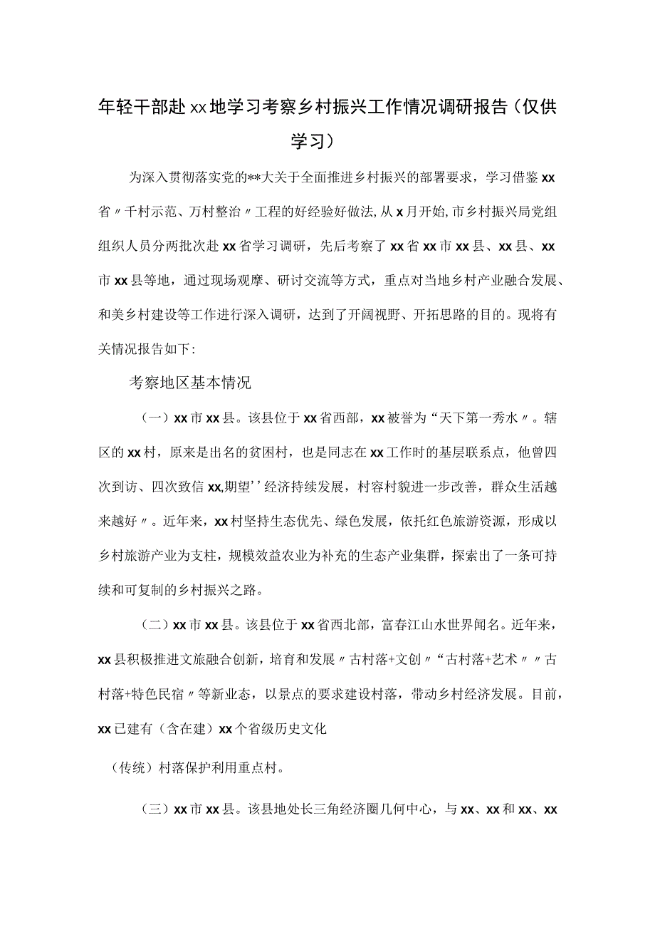 年轻干部赴xx地学习考察乡村振兴工作情况调研报告.docx_第1页