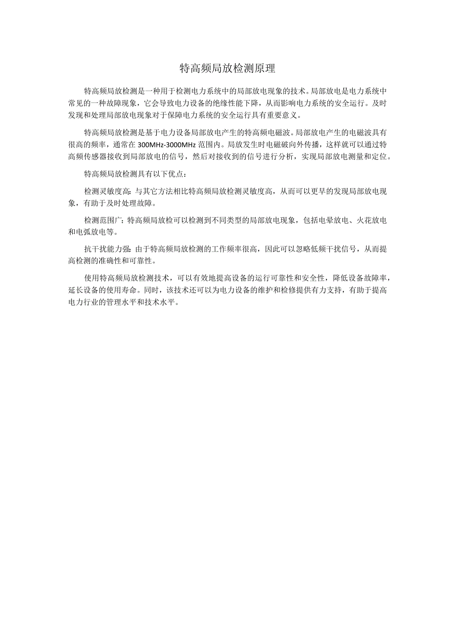 特高频局放检测原理.docx_第1页