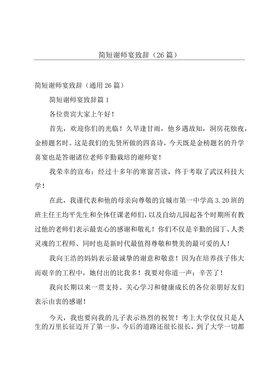 简短谢师宴致辞（26篇）.docx_第1页