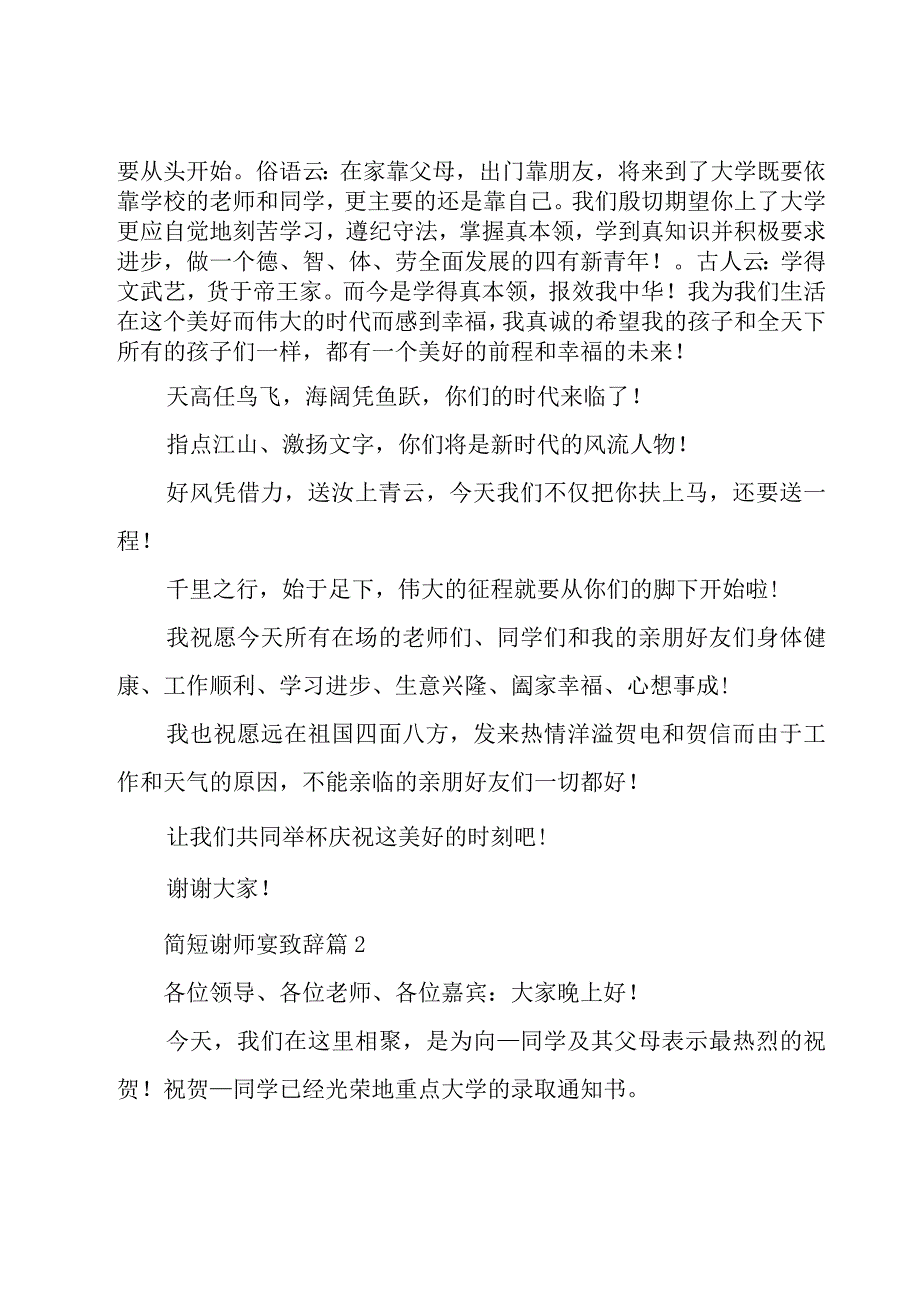 简短谢师宴致辞（26篇）.docx_第2页