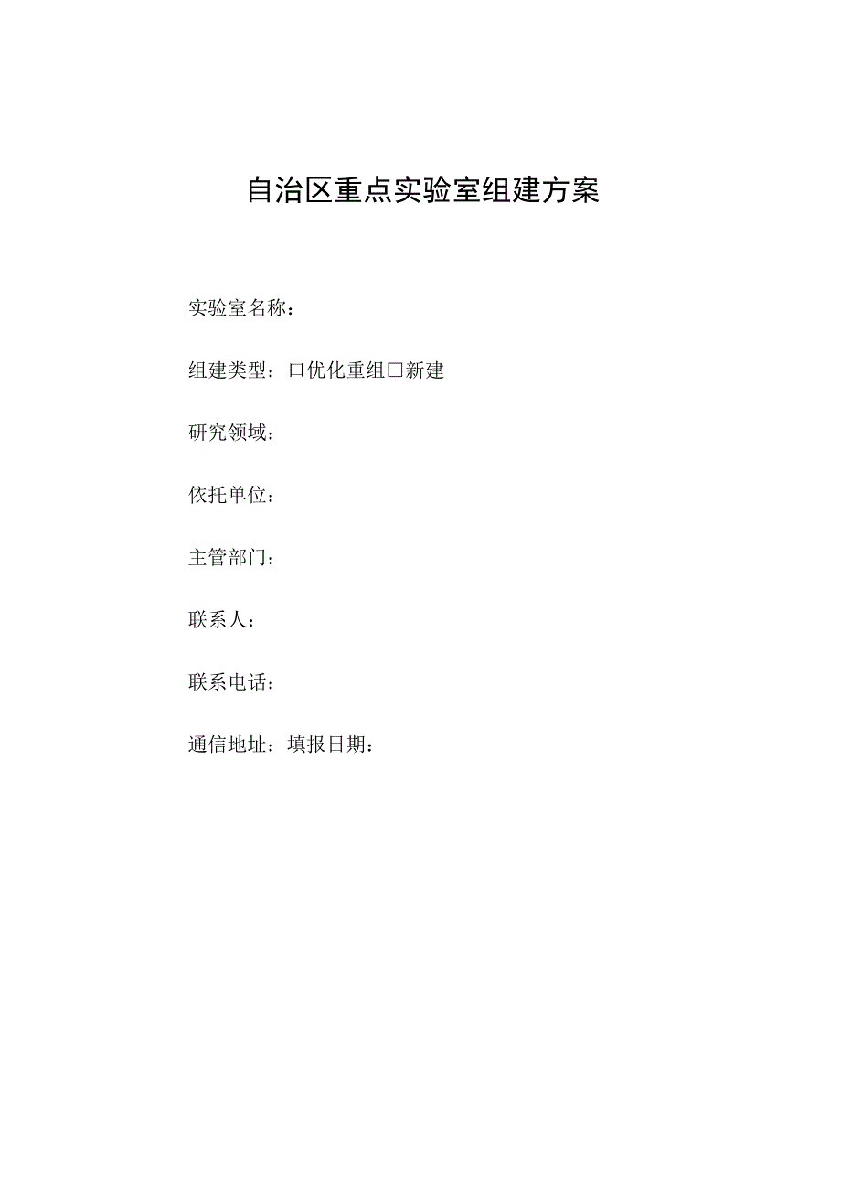 自治区重点实验室组建方案.docx_第1页