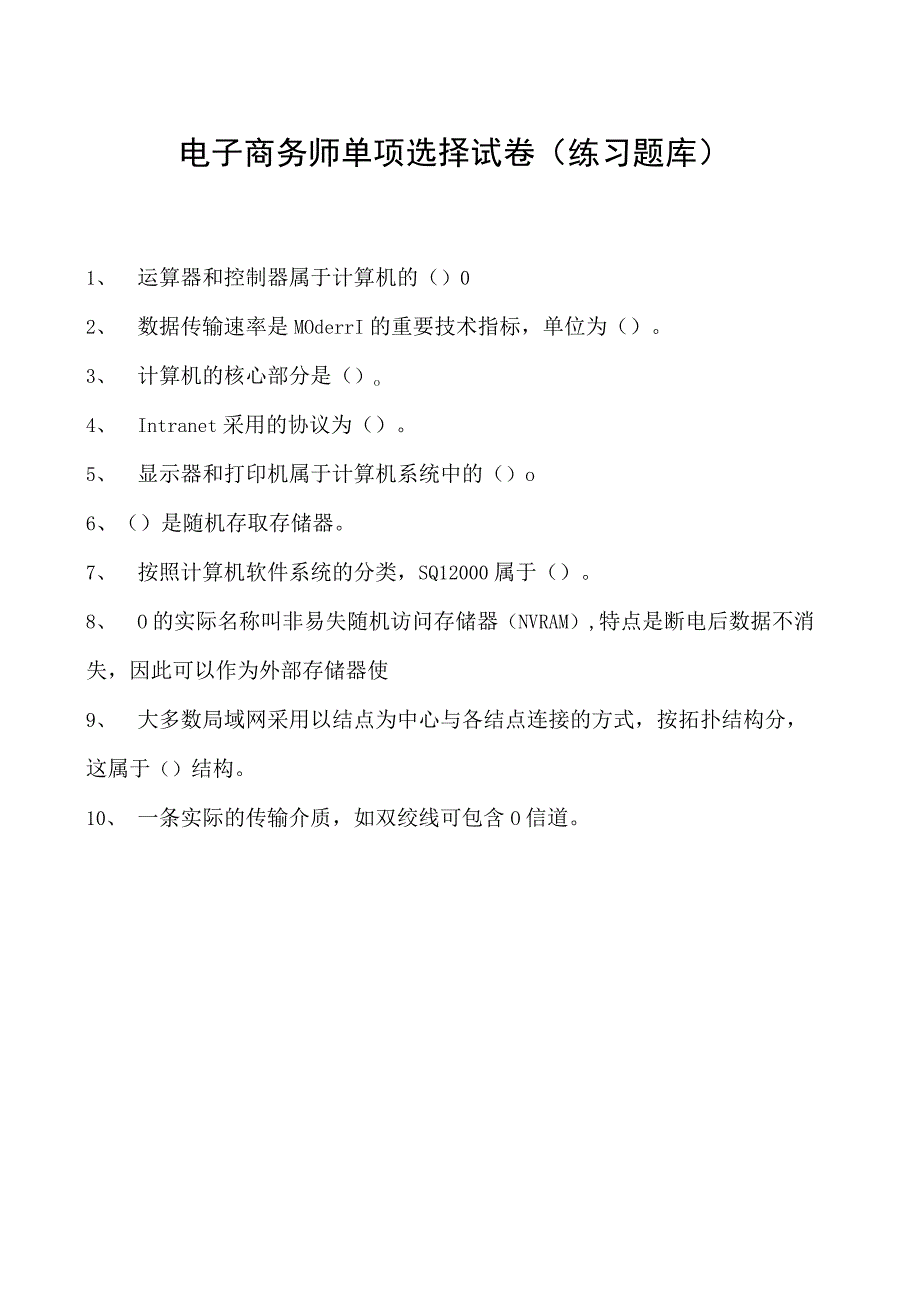 电子商务师单项选择试卷(练习题库)1.docx_第1页