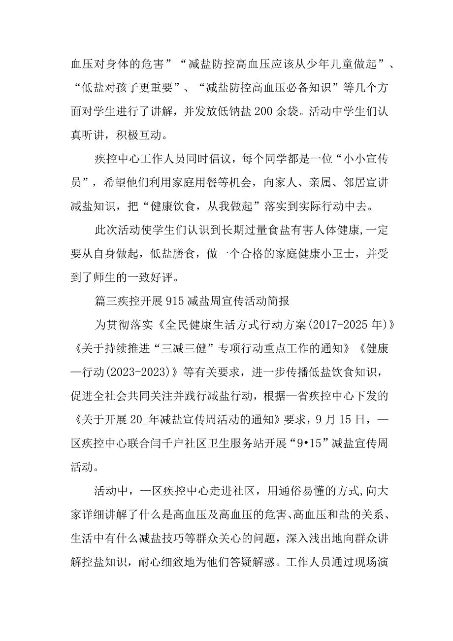 篇一疾控开展915减盐周宣传活动简报十九篇.docx_第2页