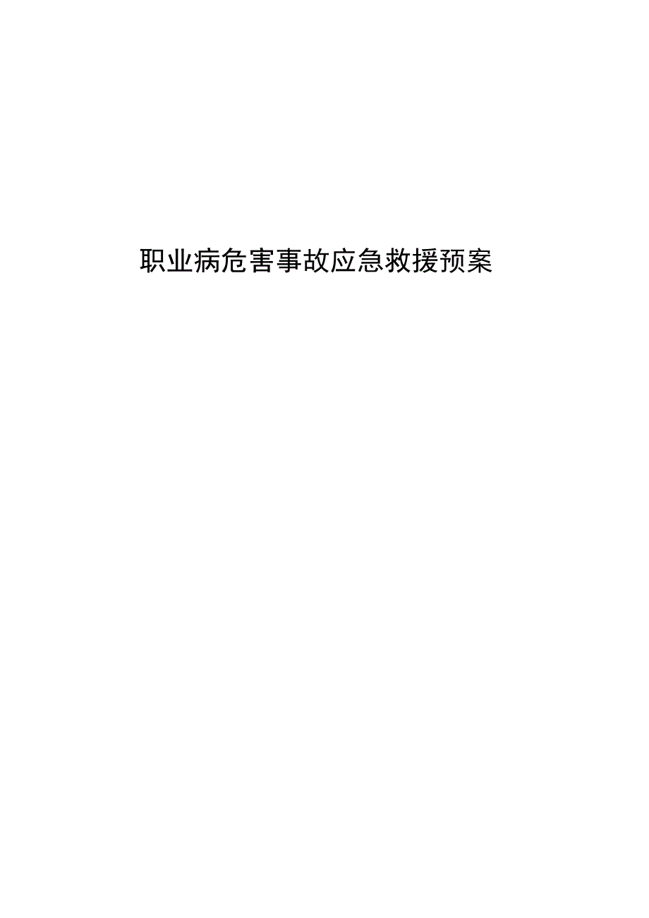 职业病危害事故应急救援预案.docx_第1页