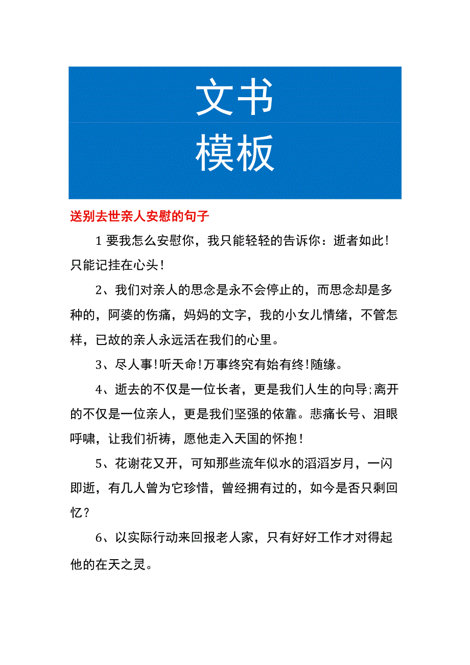 送别去世亲人安慰的句子.docx_第1页