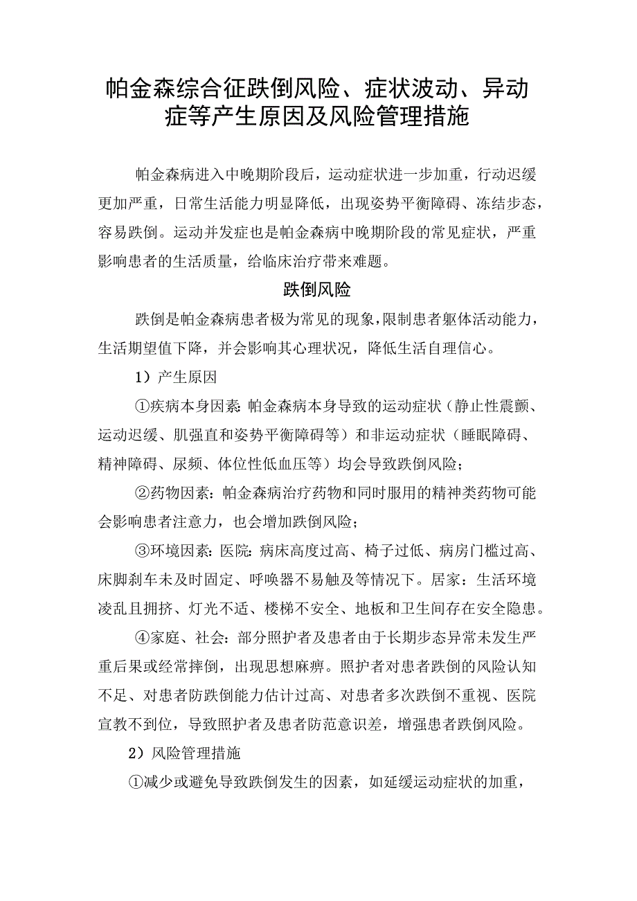 帕金森综合征跌倒风险、症状波动、异动症等产生原因及风险管理措施.docx_第1页