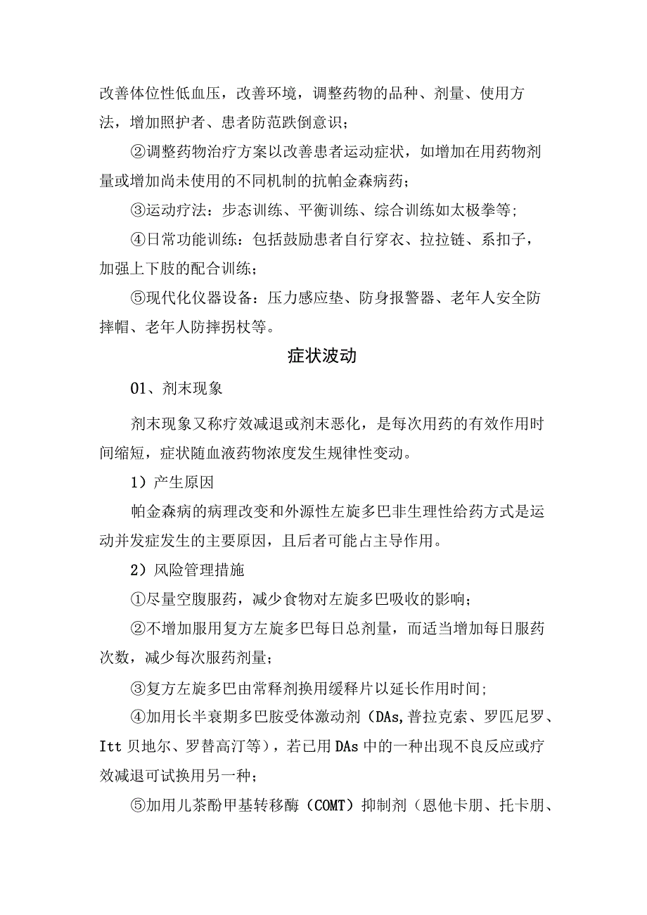 帕金森综合征跌倒风险、症状波动、异动症等产生原因及风险管理措施.docx_第2页