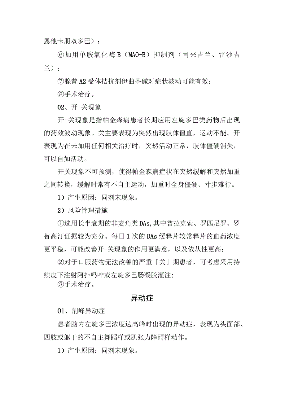 帕金森综合征跌倒风险、症状波动、异动症等产生原因及风险管理措施.docx_第3页