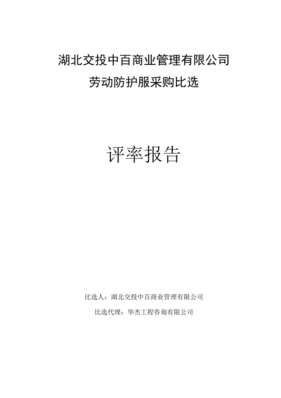 湖北交投中百商业管理有限公司劳动防护.docx_第1页