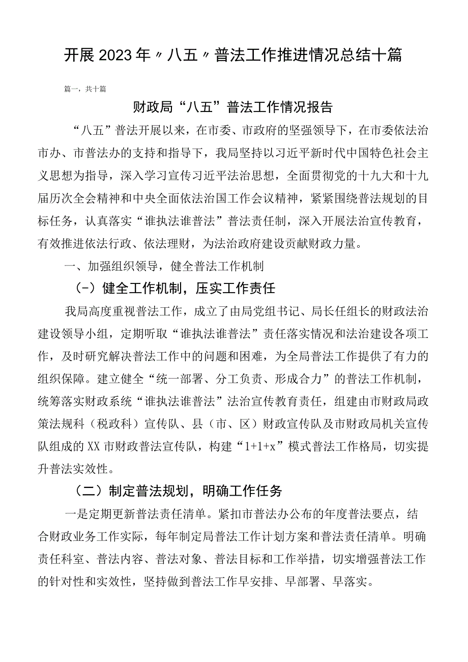 开展2023年“八五”普法工作推进情况总结十篇.docx_第1页