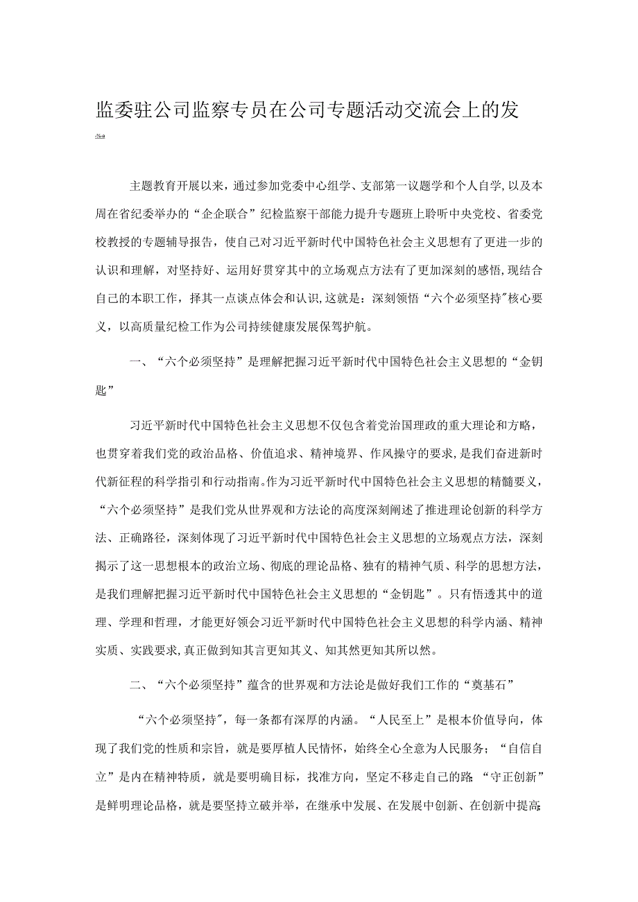 监委驻公司监察专员在公司专题活动交流会上的发言(1).docx_第1页