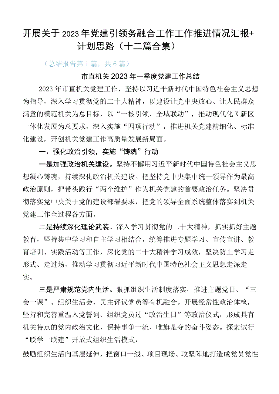 开展关于2023年党建引领务融合工作工作推进情况汇报+计划思路（十二篇合集）.docx_第1页