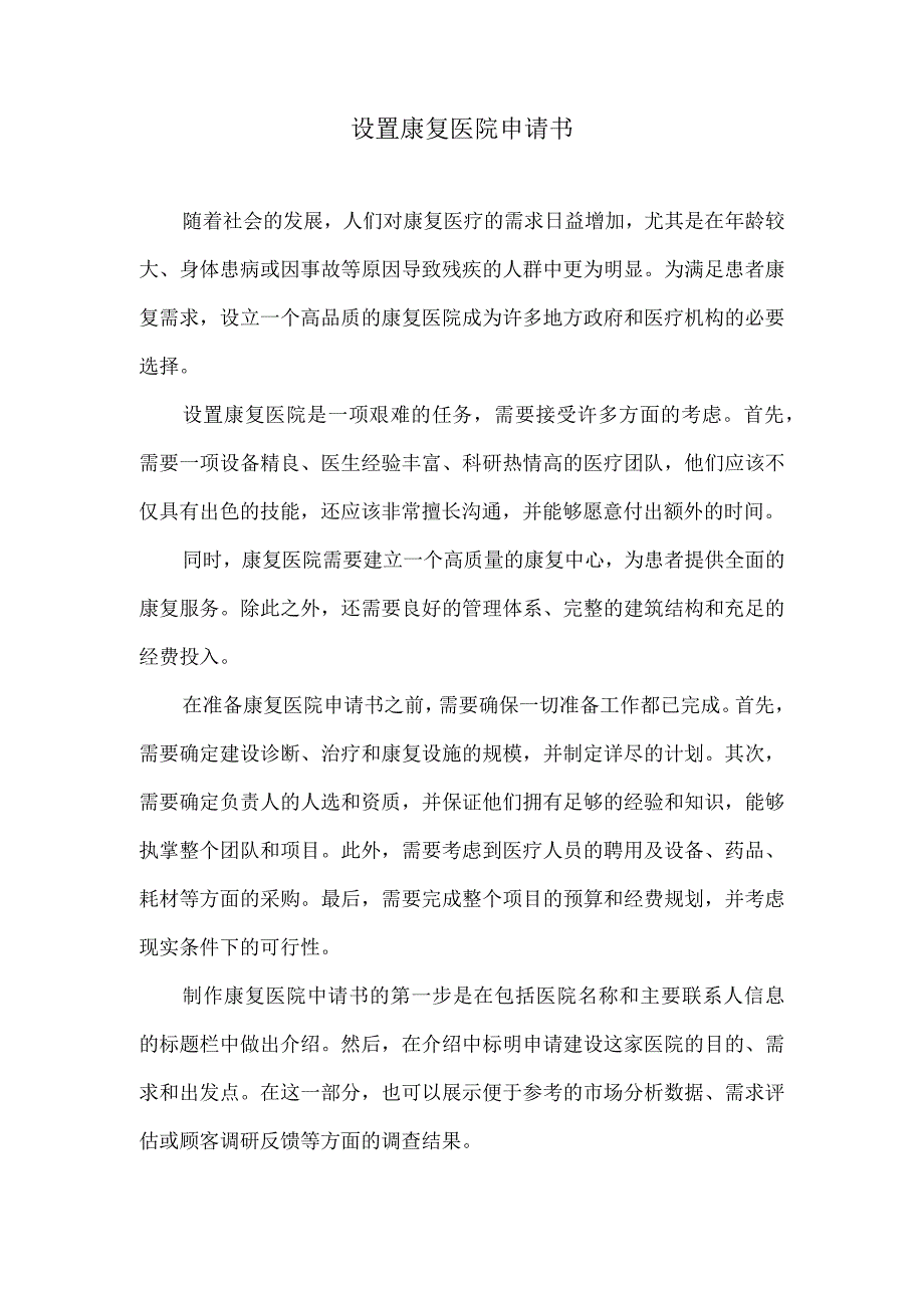 设置康复医院申请书.docx_第1页