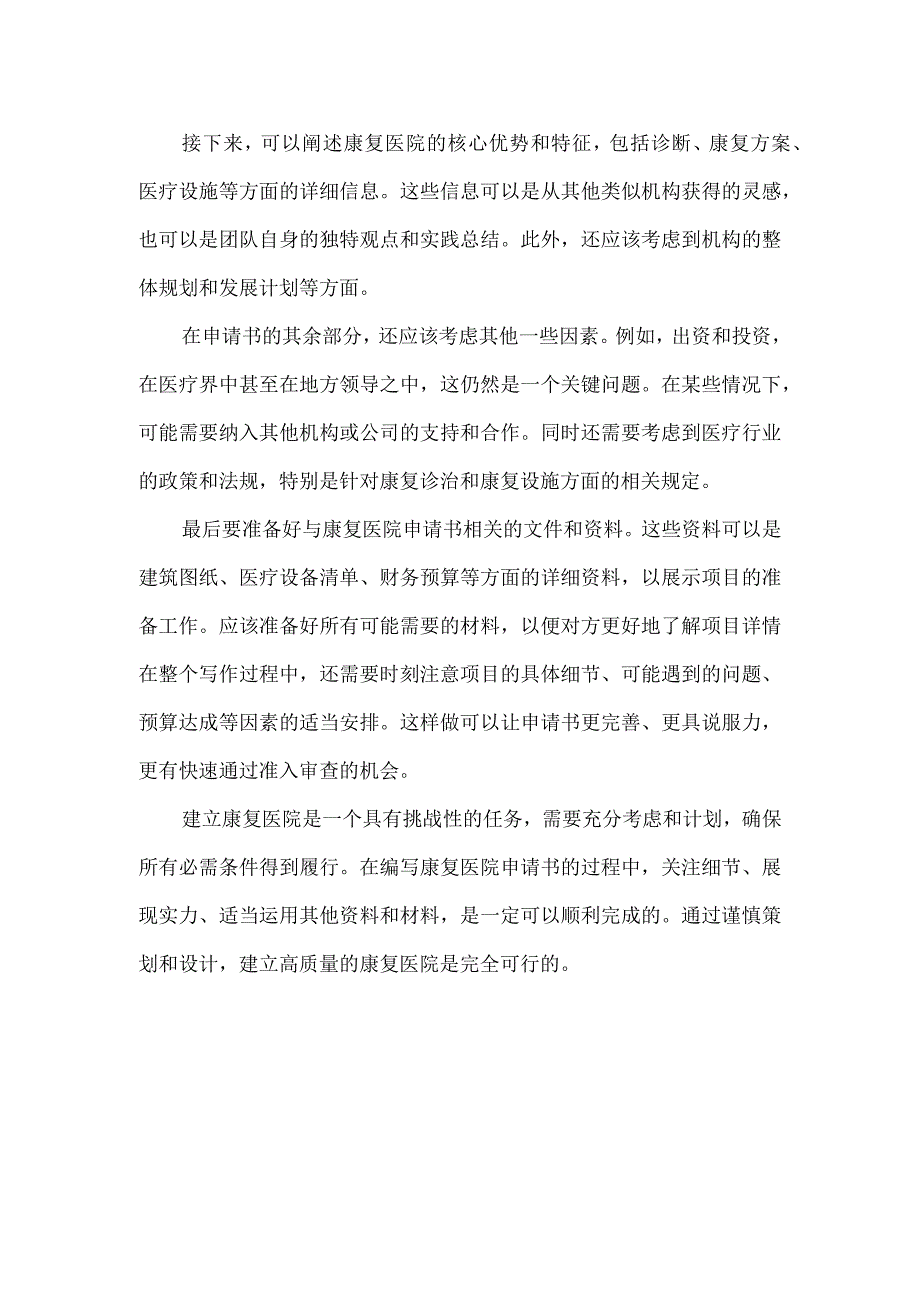 设置康复医院申请书.docx_第2页