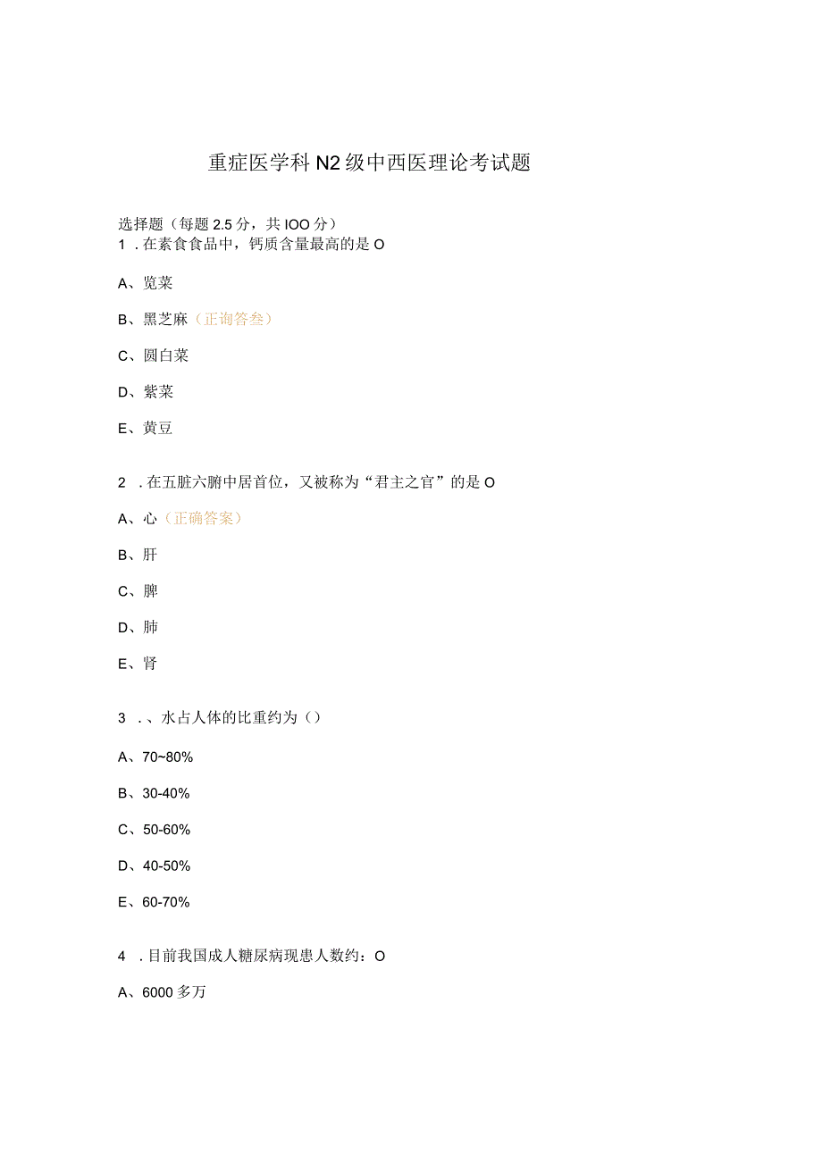 重症医学科N2级中西医理论考试题.docx_第1页