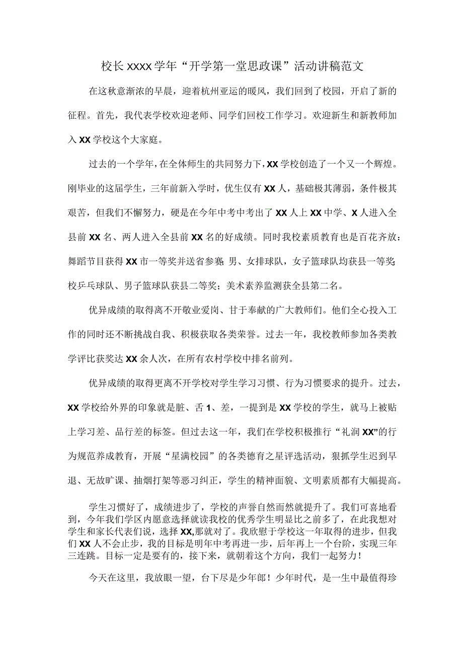 校长XXXX学年“开学第一堂思政课”活动讲稿范文.docx_第1页